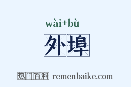 外埠是什么意思的图片